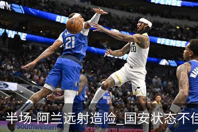 半场-阿兰远射造险 国安状态不佳暂0-0闷平东京